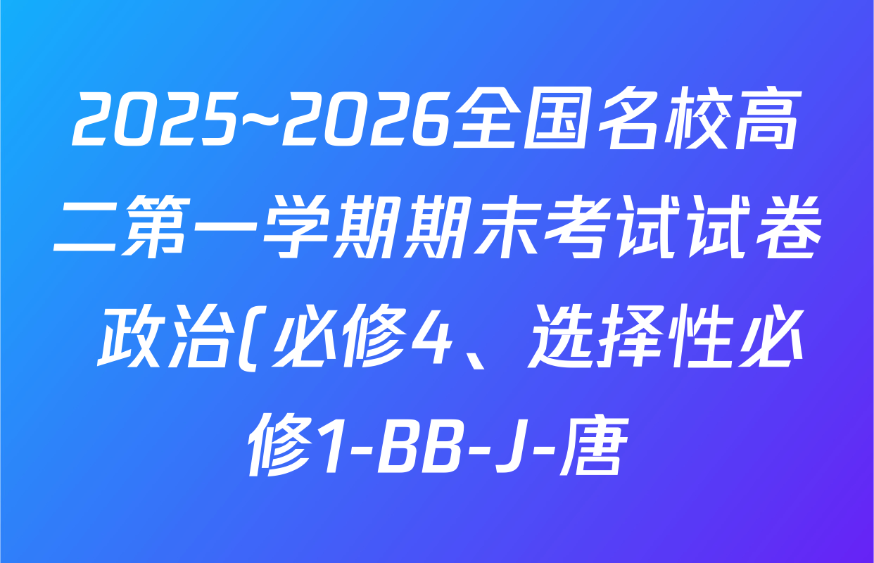 2025~2026全国名校高二第一学期期末考试试卷 政治(必修4、选择性必修1-BB-J-唐)试题